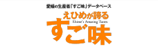 愛媛の生産者「すご味」データベース　えひめが誇るすご味