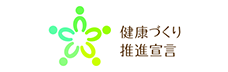 健康づくり推進宣言