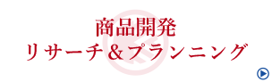 商品開発