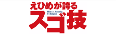 えひめが誇るスゴ技