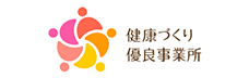 健康づくり優良事業所
